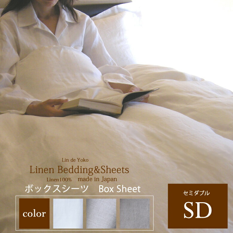 リネン ボックスシーツ セミダブルサイズ（１１５ｘ１９５ｘ厚み２５ｃｍまで） 「ランドゥヨーコ」 リネン ボックスシーツ セミダブル Lin de Yoko