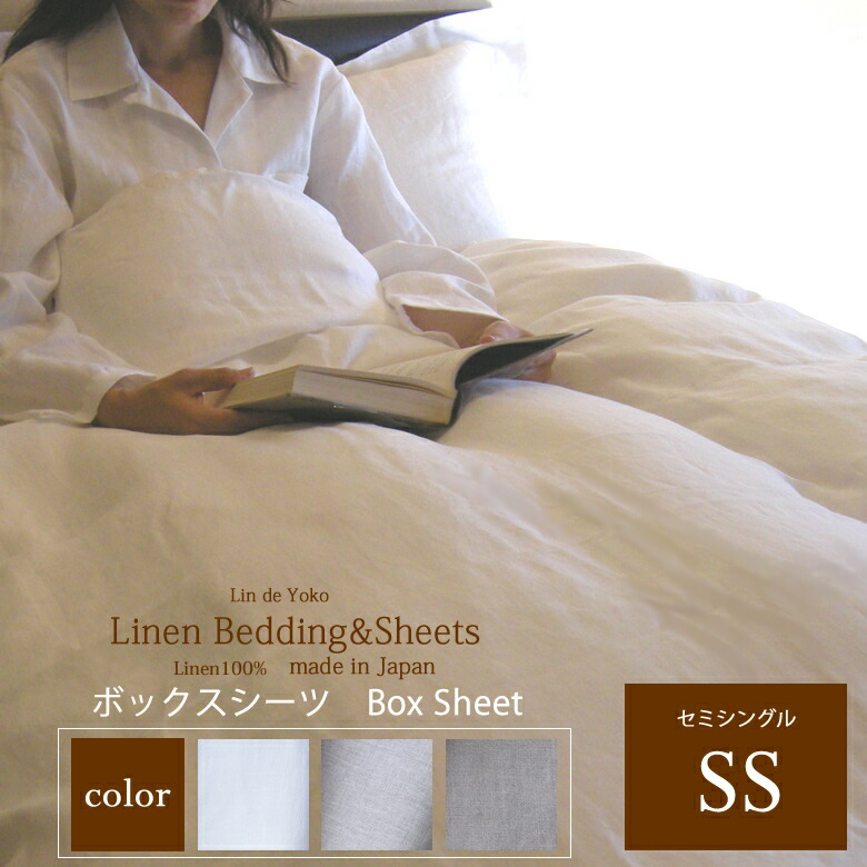 リネン ボックスシーツ セミ シングル Lin de Yoko （マットレスサイズ：８５ｘ１９５ｘ厚み２０～７０ｃｍに適応） / 北欧 日本製 高級 フレンチリネン 麻 100％ 抗菌 速乾 人気 売れ筋 国産 心地よい 春 夏