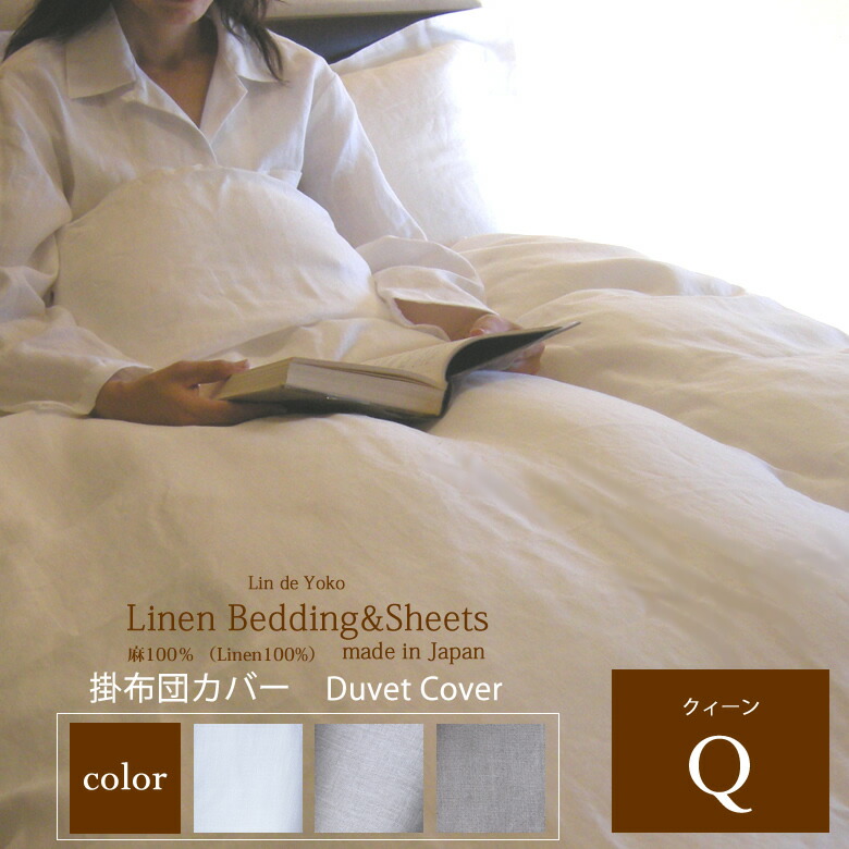 Lin de Yokoリネン掛布団カバー シングルサイズ ナチュラル　日本製 lin-duvet-q1.jpg