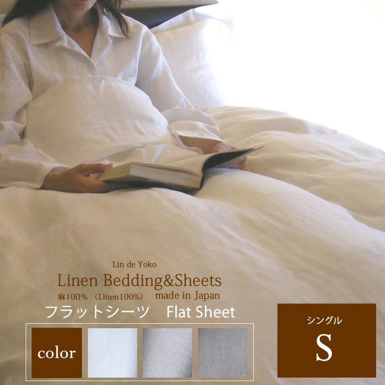 リネン フラット シーツ de シングル Yoko マットレスサイズ97x195x厚み25cmに適応 Lin