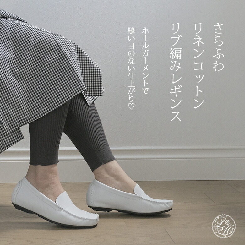 合わせ目がない リネン 綿織物 肋材編み レギンス 綿麻 / 今めかしい 日本製 ホールガーメント 無償性大いさ 重ね履き ソックス お上さん用 春 夏 秋 冬 冷ややかさ取り