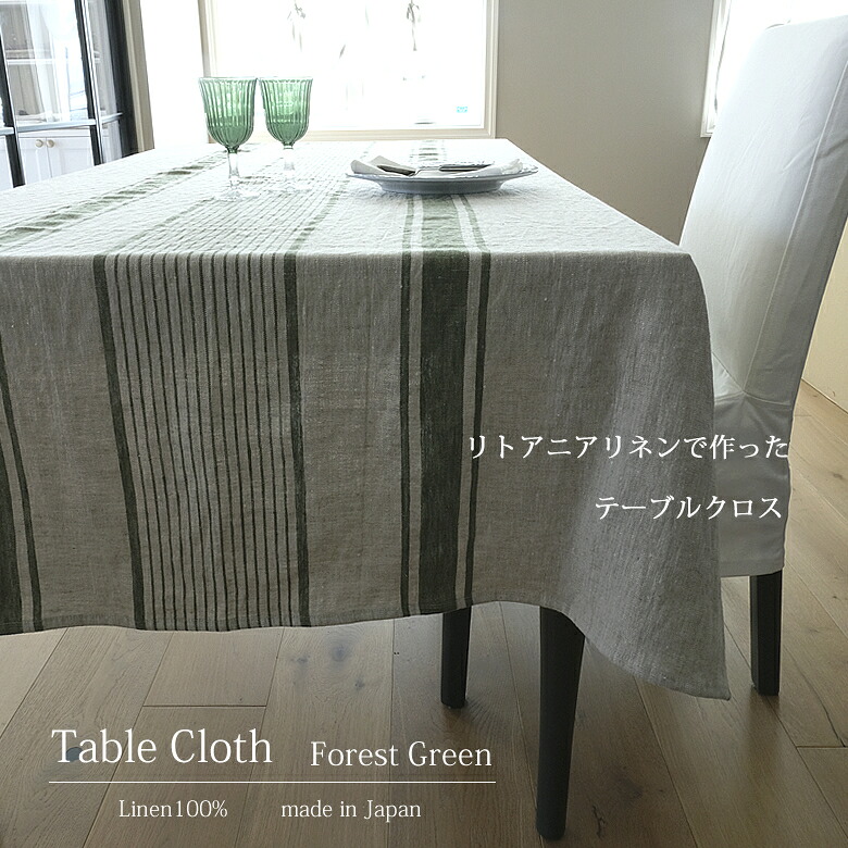 リトアニア リネン で作った テーブルクロス & マルチクロス Forest Green / 麻 おしゃれ ナチュラル テーブルウェア テーブル マット カフェ ランチ ディナー モダン スタイリッシュ リゾートインテリア パーティー デコレーション ギフト