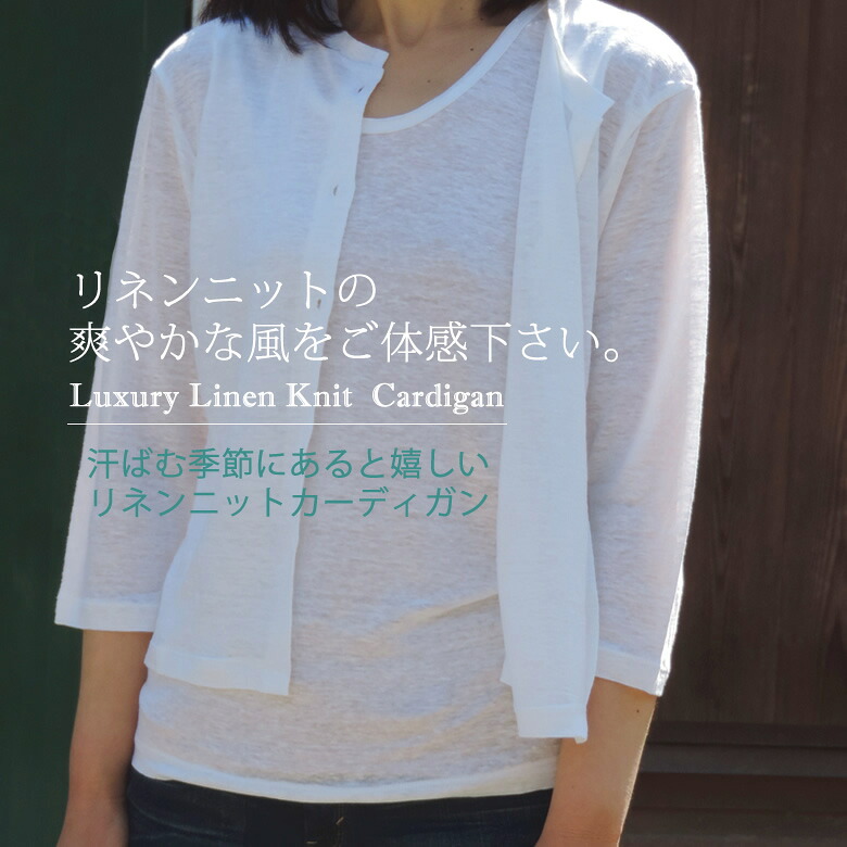 リネンニット ソフト天竺 カーディガン CLASSITE　/麻 吸汗 速乾 日本製