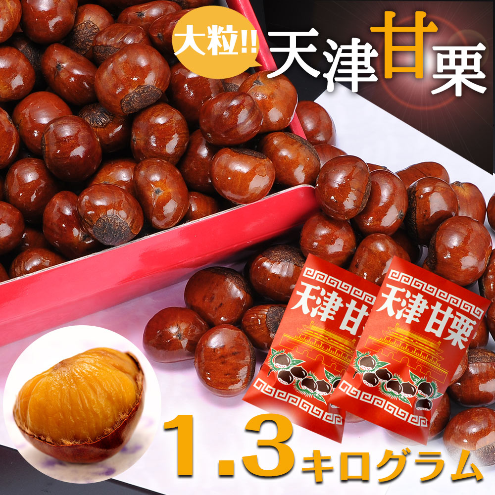 天津甘栗 3000g(100g×30袋) 皮付き 甘栗 保存料不使用 有機JAS 楽天市場】＼有機栽培／ 天津甘栗 720g(240g×3袋) 皮付き 甘栗