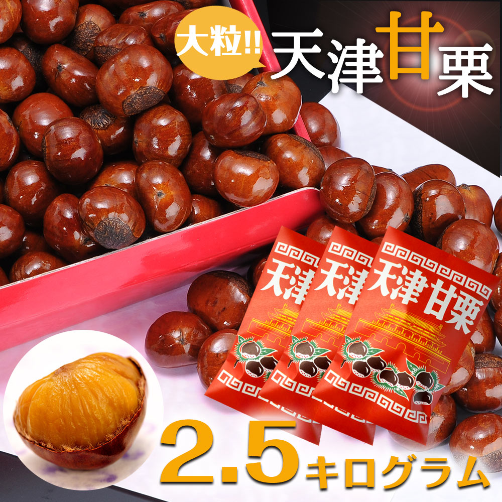 楽天市場】大粒天津甘栗5kg［1kg×5P］［常温］便でお届け［賞味