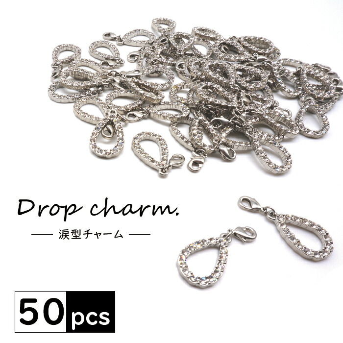 Drop Charm ドロップチャーム チャーム マスクチャーム 上品 モチーフ シルバー パーツ アクセサリー ストラップ キラキラ かわいい 涙  雫 ドロップ おしゃれ キーチャーム ハンドメイド 50個セット 人気絶頂