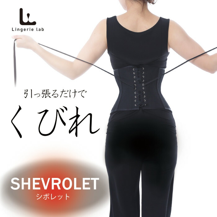 楽天市場 着脱簡単コルセット Ll C1 Shevrolet シボレット ウエストニッパー ダイエット 体型カバー 着やせ ウエスト引き締め 姿勢矯正 補正 くびれ インナー 腰痛 Bestbody 編み上げ 肋骨矯正 肋骨締める フィジーク ベストボディ ジッパー ファスナー 装着簡単 ボーン