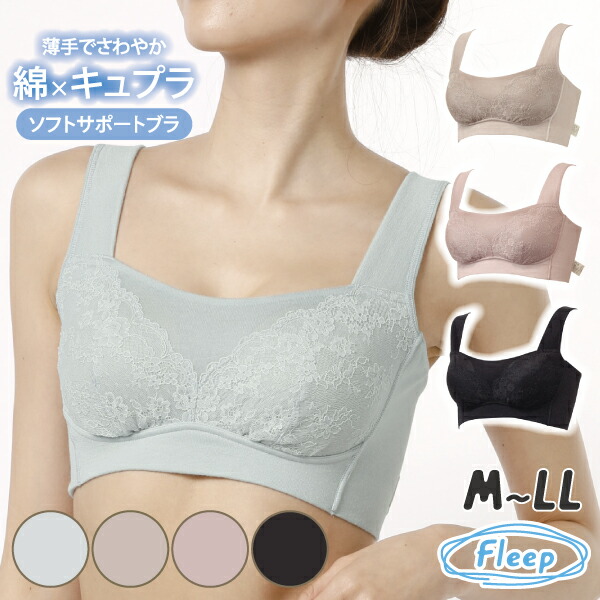 ソフトサポートブラ 日本製 綿混 ノンワイヤーブラジャー ノンワイヤーブラ サマー 夏 夏用 爽やか 上品 フェミニン ソフトブラ ナイトブラ ブラジャー ブラ 84115 ネコポス可 Fleep 下着 肌着 フリープ レース コットン 授乳 大きいサイズ 汗 敏感肌 アトピー 涼感