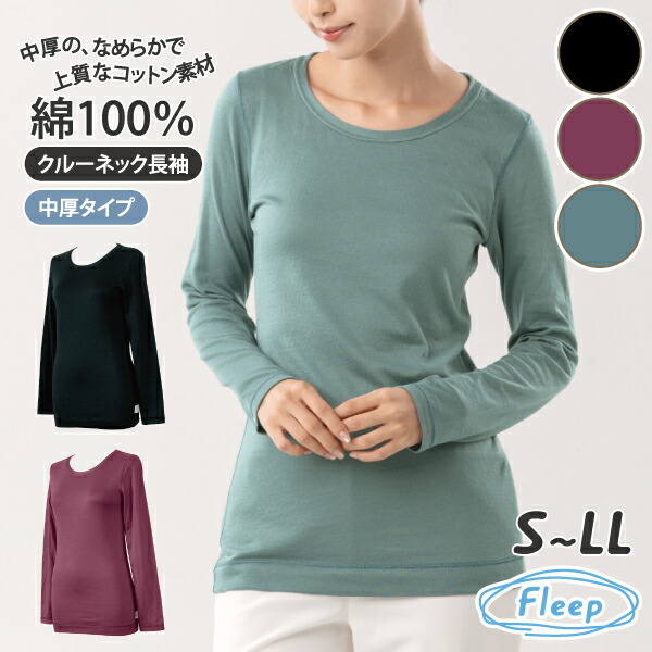 【高評価★4.9】 クルーネック長袖Tシャツ 日本製 綿100％ インナー レディース フリープ コンフォート 87021 ネコポス可 Fleep エアーニット Ｔシャツ ロンT ヨガ 綿100パーセント コットン 綿 ボトルネック クルーネック 長袖 丸首 コットン 敏感肌 アトピー 人気 4,600円