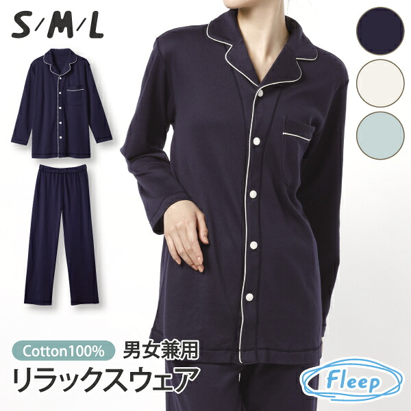 【高評価★4.8】 パジャマ 日本製 綿100％ WEB限定品 男女兼用 コットンスムース 前開きパジャマ 前開き セット 上下セット 綿100パーセント 綿 コットン 88024 ネコポス不可 部屋着 Fleep フリープ ルームウェア ナイトウェア 肌に優しい アトピー 敏感肌 乾燥肌｜ランジェリーガーデン