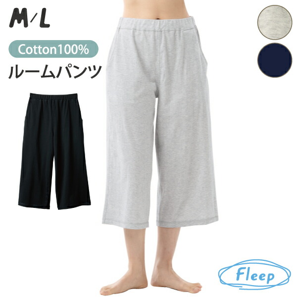 ルームパンツ 日本製 綿100％ WEB限定 レディース パジャマ コットン 天竺 パンツ ズボン ボトムス 部屋着 リラックスウェア 綿100パーセント コットン なめらか 薄手 88030 ネコポス可 Fleep ルームウェア フリープ 人気 アトピー 敏感肌 乾燥肌 軽い シンプル