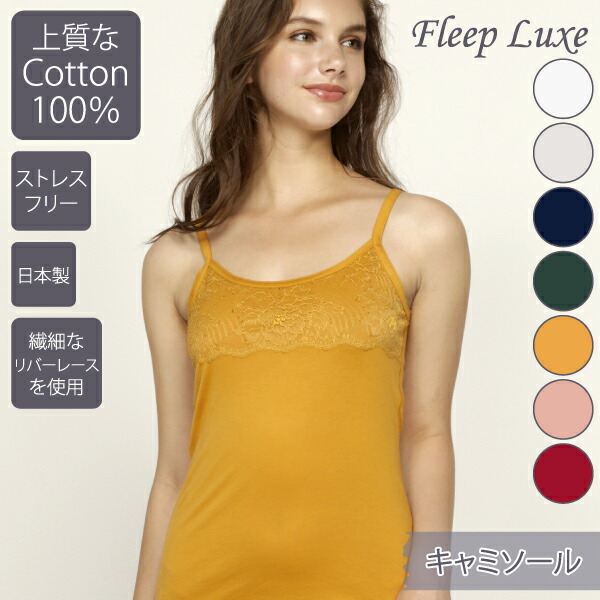 あす楽 キャミソール 送料無料 インナー レディース キャミ 綿100 ネコポス可 Fleep Luxe リュクス 日本製 フリープ 肌着 大人 上品 らくちん 綿100パーセント コットン 綿 セクシー 黒 ブラック 楽 人気 楽ちん レース レーシー なめらか レース