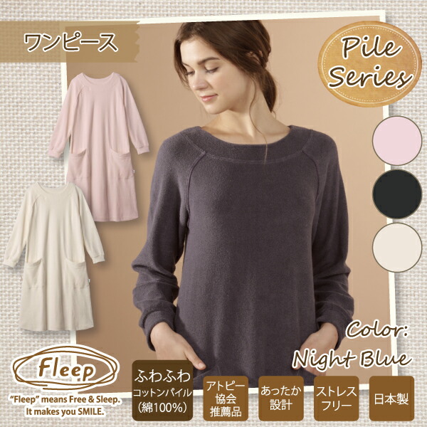 あす楽 パジャマ ワンピース 部屋着 レディース 人気 コットンパイル ナイトウェア ワンピ ポケット らくちん 綿100 綿100パーセント 綿 コットン パイル 010 ネコポス不可 部屋着 Fleep ルームウェア ナイトウェア 日本製 フリープ 人気 肌に優しい アトピー 敏感