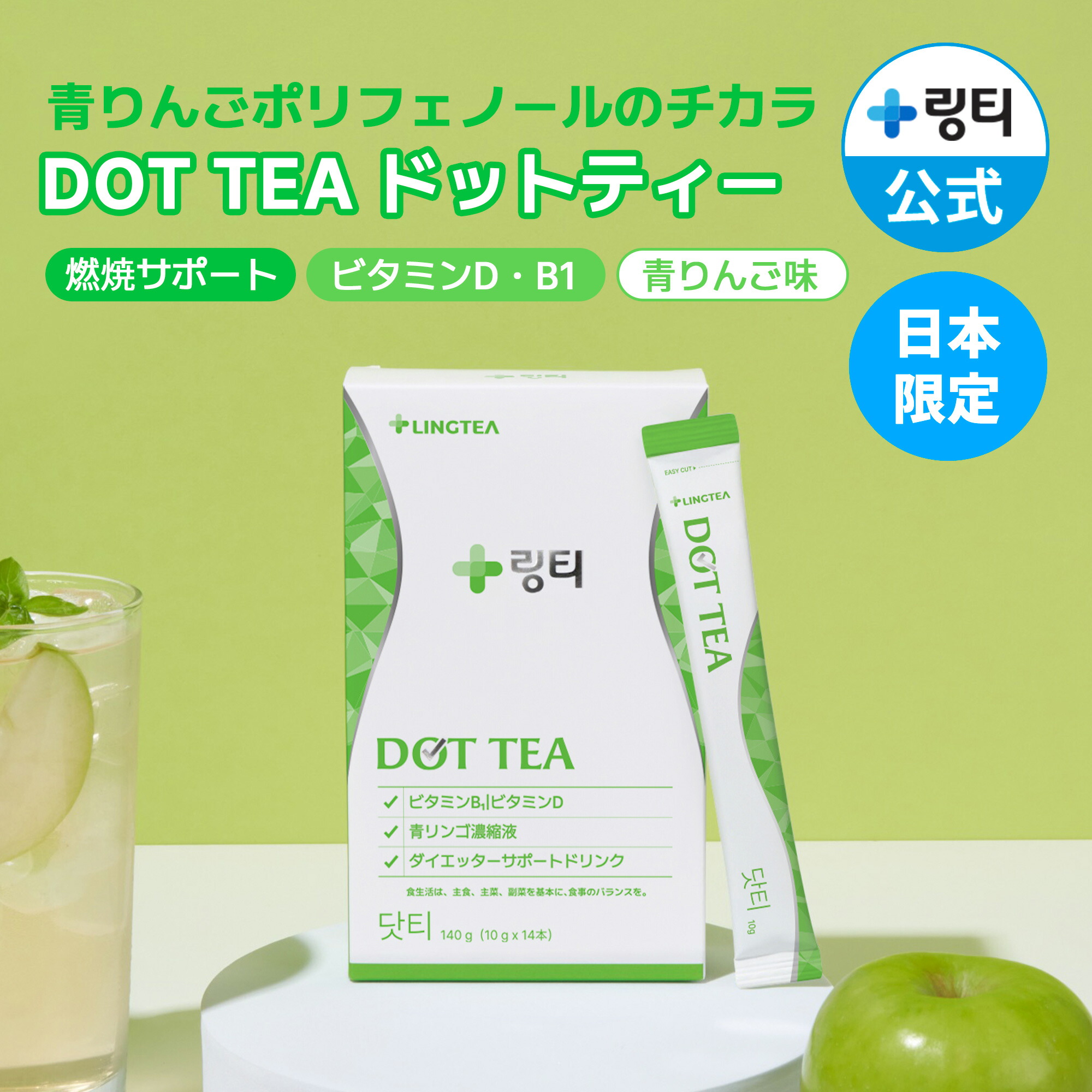 ★LOFT売りわたす品★1位★【水入り替わりに飲む食事制限】DOT TEA 点点御茶 1個(14本) おいしい青林檎味 まとめ買いでお得 超飾り気の無い食事制限 食事制限受け支える か細い世話をする ヴィタミンB1 ヴィタミンD組み合わせる むくみ【LINGTEA堅苦しさ】