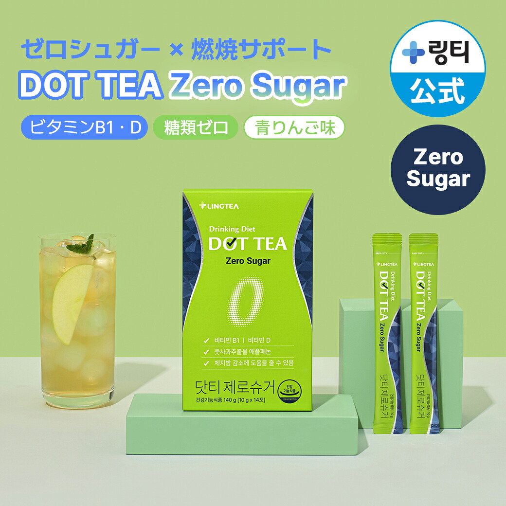 ★含水炭素皆無生産ライン★【水分付けたししながら食事制限】DOT TEA- Zero Sugar- ドットティーゼロシュガー 青林檎味 1箱(14本)/2箱(28本) まとめ買いがお得 超飾り気の無い食事制限 ダイエッターサポート むくみ【LINGTEA堅苦しさ】