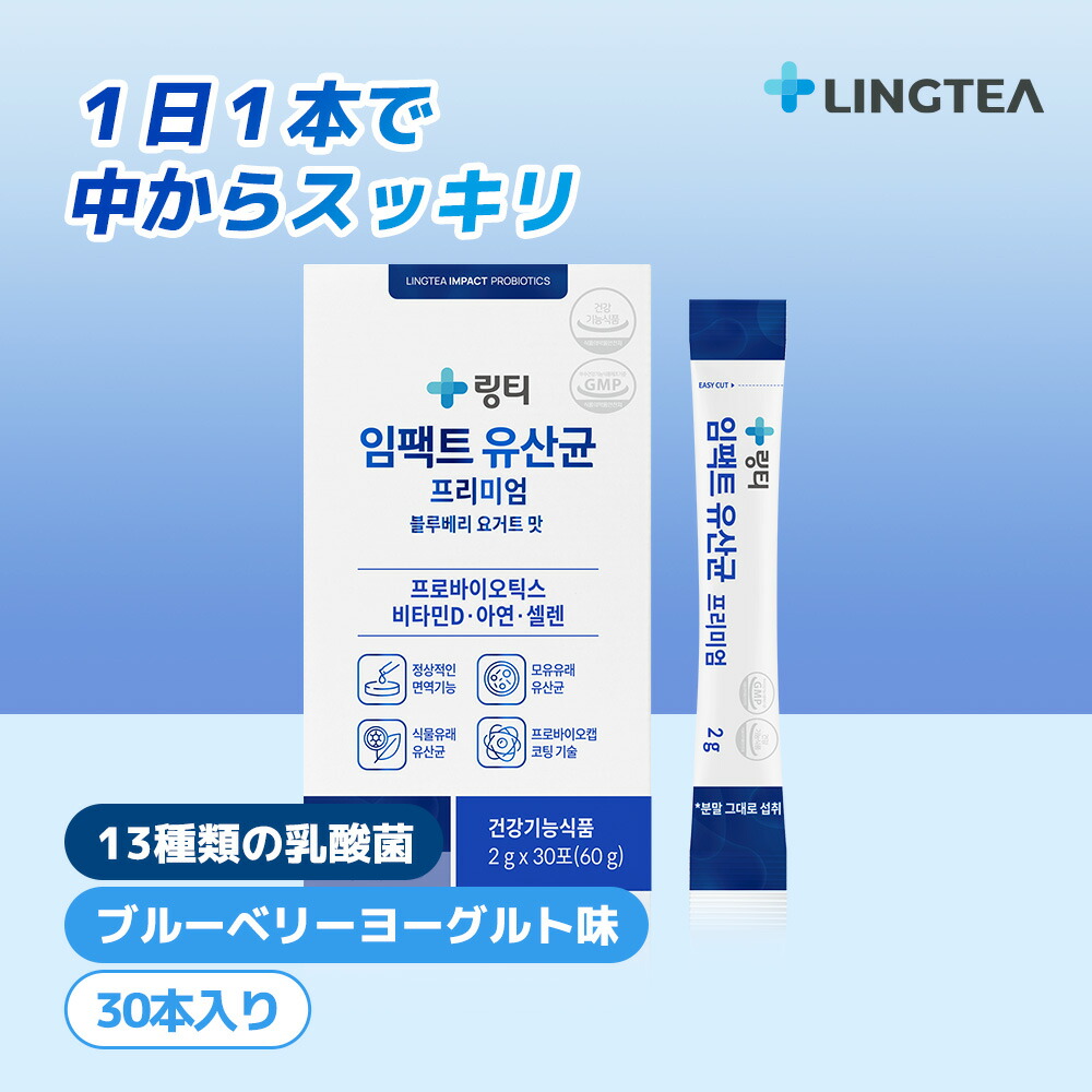 差しひびき乳酸菌割り増し金 IMPACT PROBIOTICS PREMIUM (30本入) ブルーベリー発酵乳味 まとめ買いでよりお得♪ 細末乳酸菌 腸活言い慣わし プロバイオティクス おいしく思わしい受け支える 腸まで届く上塗り乳酸菌【LINGTEA堅苦しさ】