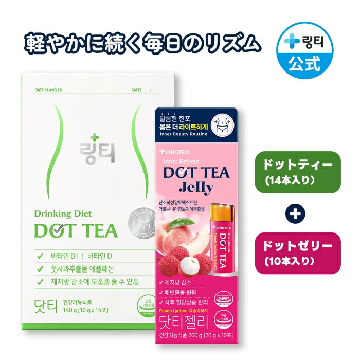 【新品未使用】LINGTEA DOT TEA ２箱セット（計２８本入） 楽天市場】【公式】LINGTEA DOT TEA 1箱/2箱/3箱 ドット