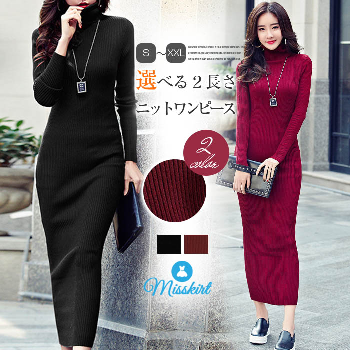 楽天市場 選べる2長さ ニット ワンピース レディース ニットワンピース ロングワンピース ロング丈 マキシ丈 マキシワンピース 大きいサイズ ハイネック タイト タートルネック 長袖 無地 秋 冬 おしゃれ 着痩せ フォーマル 30代 40代 50代 送料無料 Misskirt