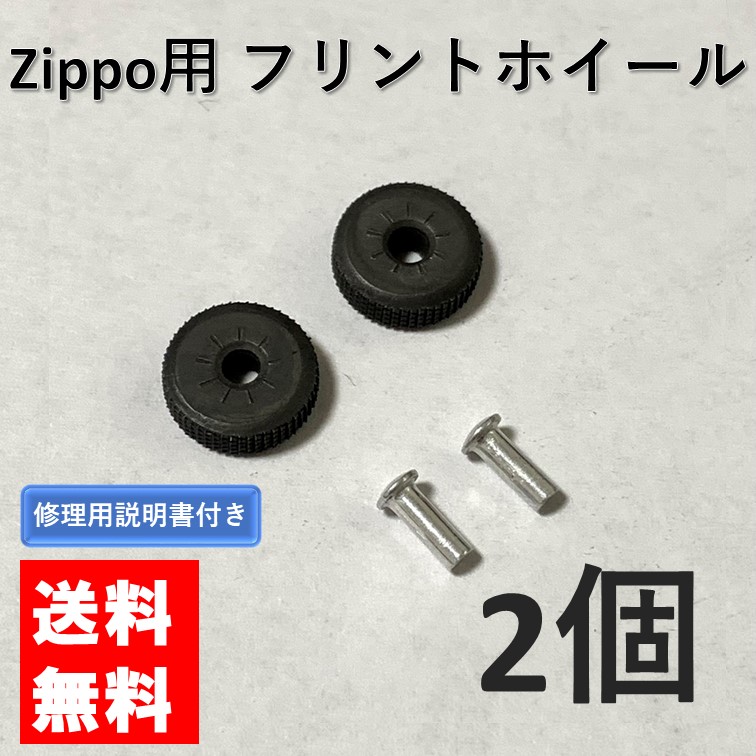 2021人気No.1の zippo フリントホイール リベット付き 2個 セット 交換