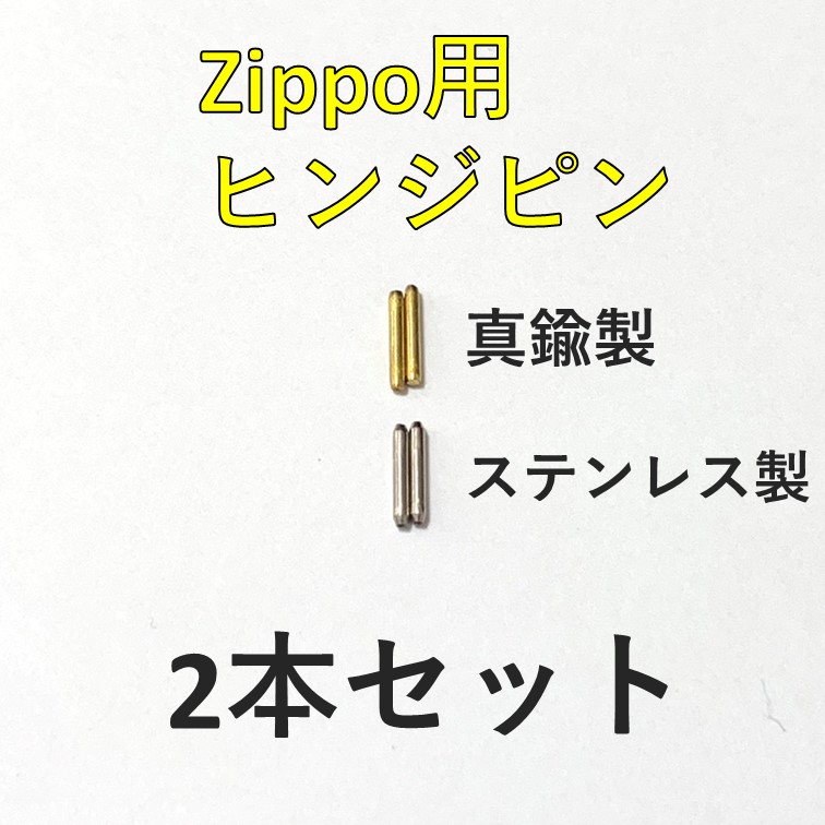 楽天市場】zippo ヒンジピン ステンレス 真鍮 ゴールド 2本セット 説明