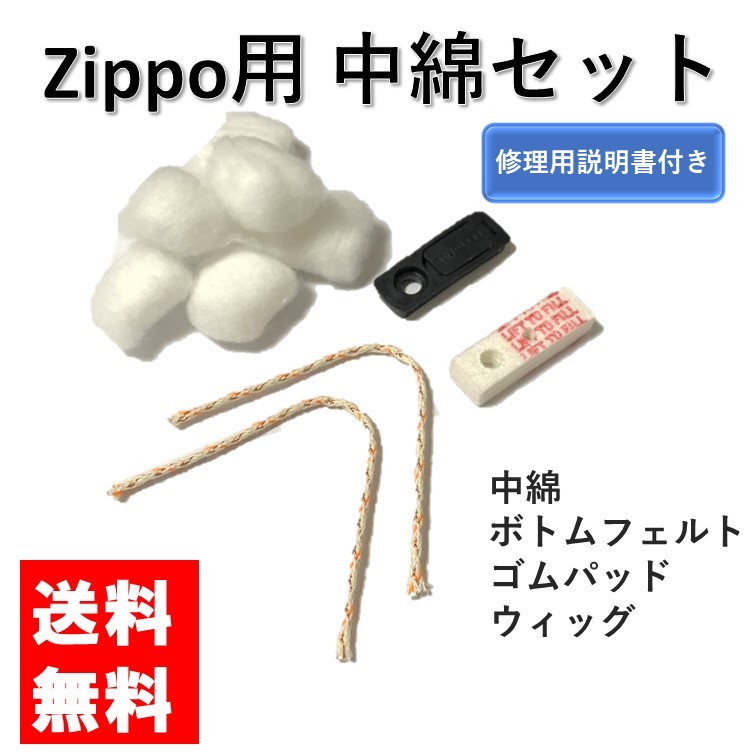 zippo ウィック 替芯 5本 セット 交換用 修理用 修理用説明書付き