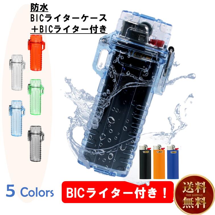 楽天市場】【BICライター付き】bic ライターケース キーホルダー ライター j26 防水 ライター ケース タバコケース レギュラー サイズ  クリアブルー レディース 可愛い かわいい レギュラー 小物入れ プラスチック プール 海 釣り アウトドア キャンプ 多機能 シガレット ...