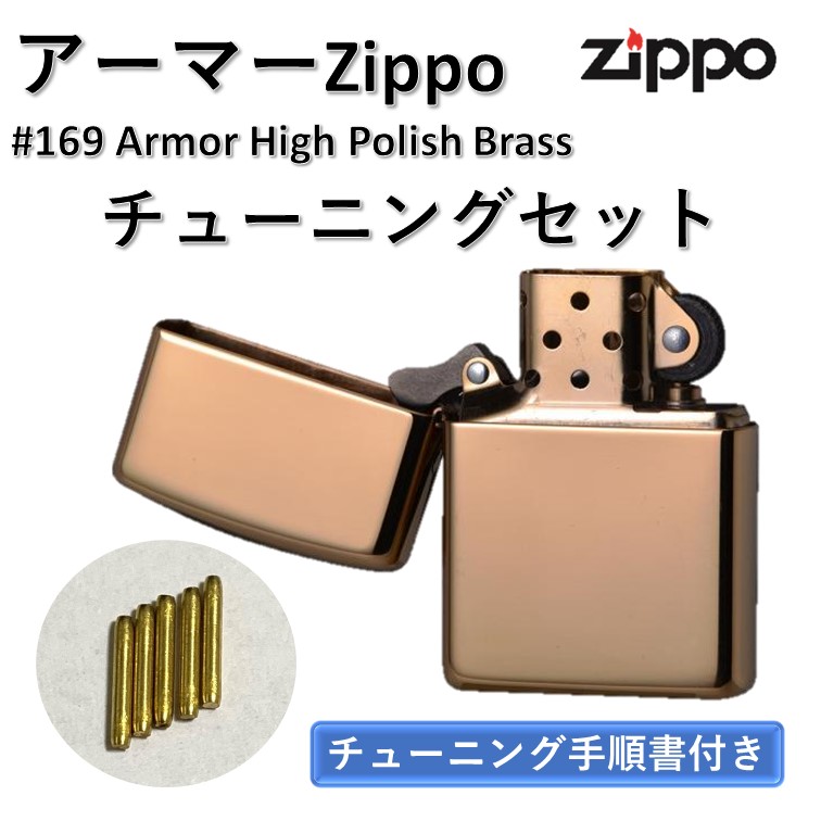 楽天市場】ジッポー ZIPPO ライター ARMOR アーマー オイルライター 169 真鍮無垢 ブラス ポリッシュ仕上げ チューニング いい音 :  LINK-mart楽天市場店