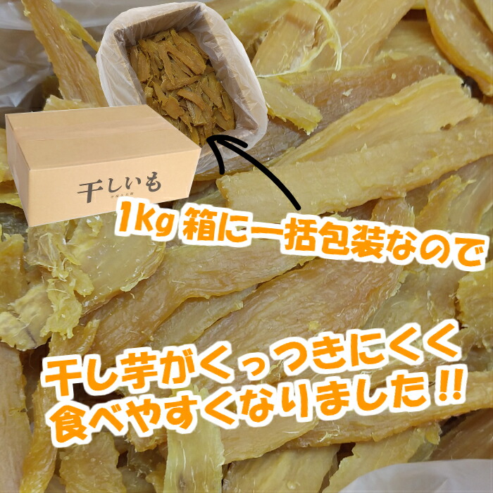 楽天市場 包装形態が変わりました 干し芋 紅はるか 切甲 切り落とし たっぷり1kg箱 粉ふき ほしいも 訳あり 送料無料 茨城県産 芋屋久兵衛 さつまいも 干しいも お徳用サイズ 1kg まとめ買い 芋屋久兵衛