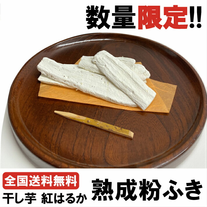 楽天市場 干しいも 茨城県産 紅はるか 熟成 粉ふき 600g 150ｇ 4袋入り 訳あり 国産 送料無料 ほしいも 干し芋 ポスト投函なのでご不在でもok 懐かしい 食感 ネコポス対応 ｄｍ便 Fktgd 芋屋久兵衛