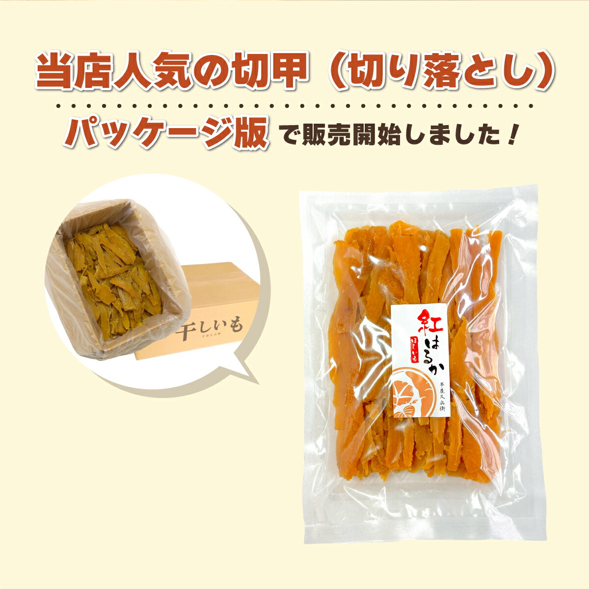 茨城県産 紅はるか 切甲（切り落とし）500g 訳あり さつまいも 干し芋