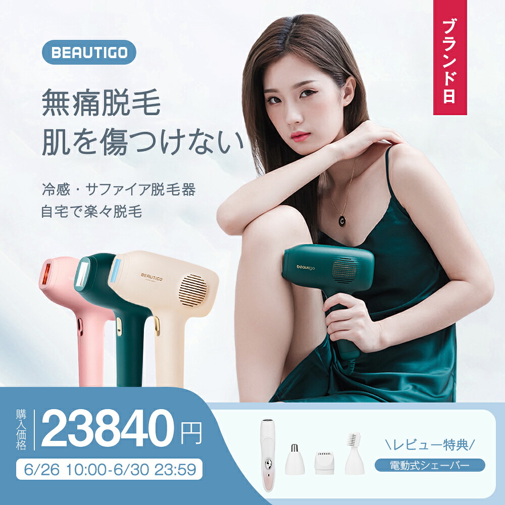 楽天市場 Beautigo 全身vioレーザー脱毛器ipl ヒゲ脱毛シェーバー プロレベルのムダ毛処理 脱毛器おすすめ 自宅でフラッシュ脱毛 50万発 脱毛器 Beautigo