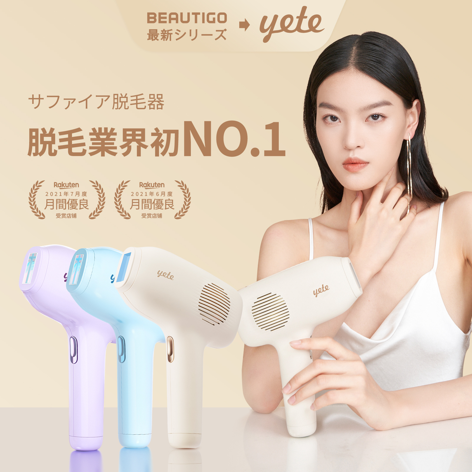 楽天市場】yete＆beautigo 脱毛器ipl サファイア冷却技術 ☆snsで人気