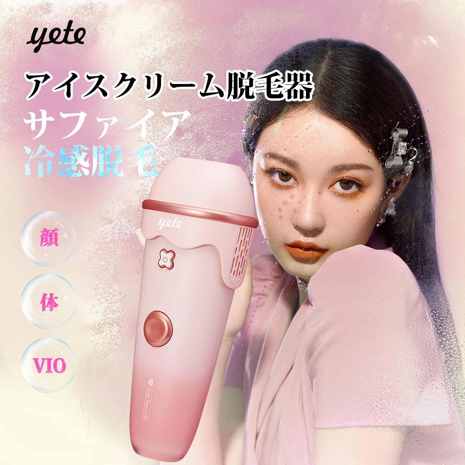 楽天市場】秋を楽しむ♥yete（エイティー）脱毛器ipl サファイア冷却