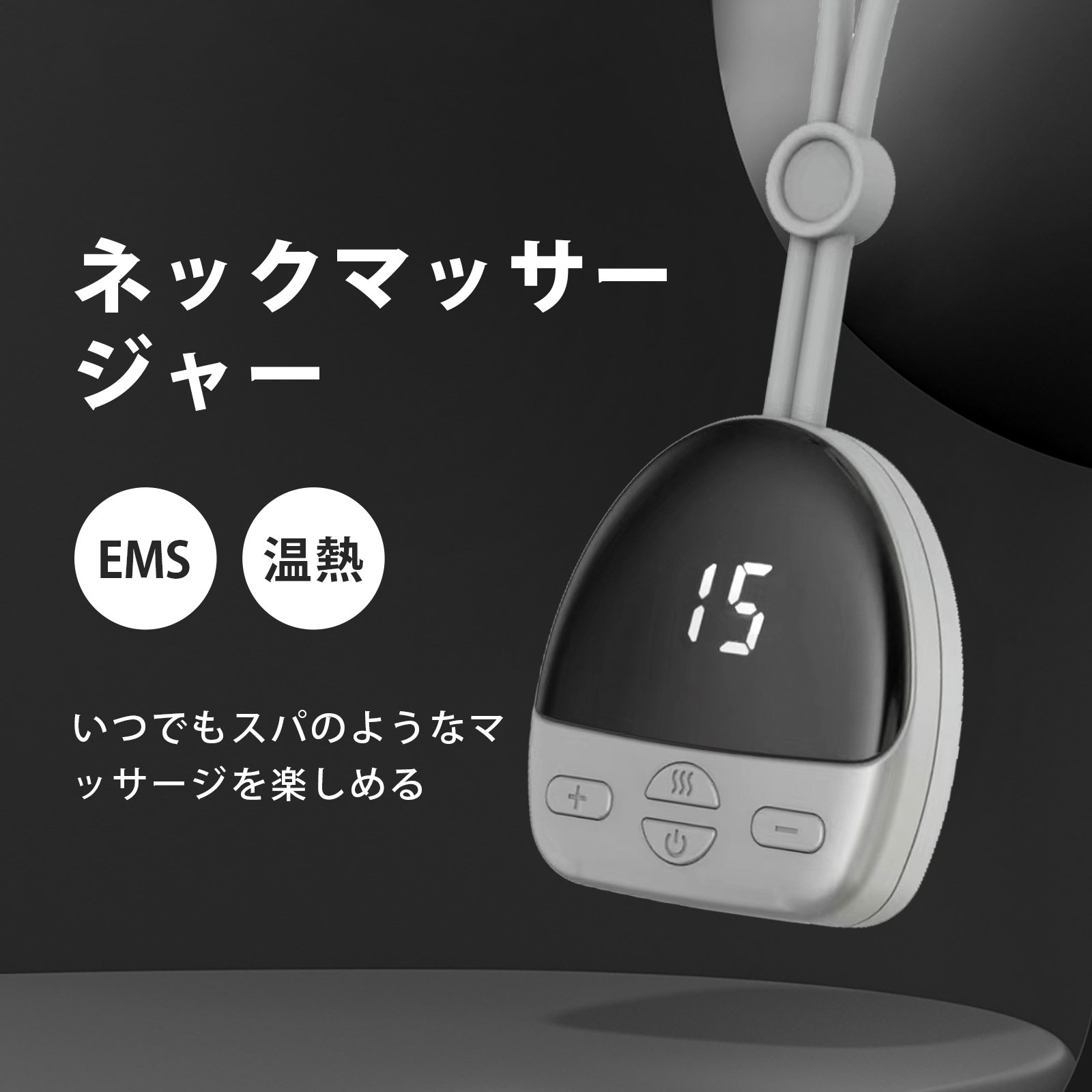 最大62%OFFクーポン ネックケア リラクゼーション器 EMS 温熱 USB充電