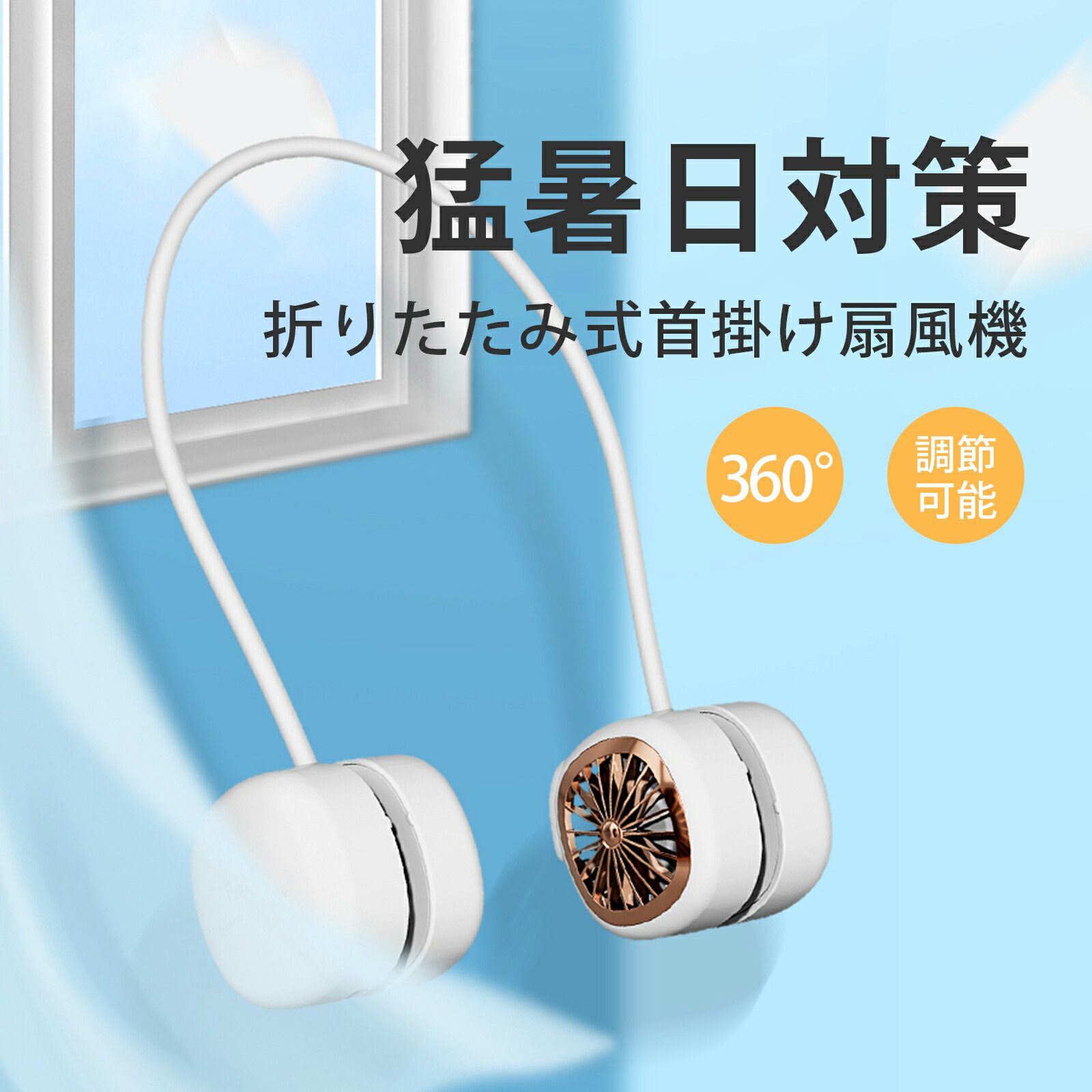 【セール限定45％OFF】首掛け扇風機 ネックファン 扇風機 首かけ 首掛け ネックファン 羽なし 小型 ミニファン 軽量 ハンズフリー  手持ち 卓上 扇風機 冷感 ひんやり 4段階風量調整 360°度冷却 usb充電式 携帯扇風機 アウトドア 静音 広口 冷感グッズ 熱中症 ...