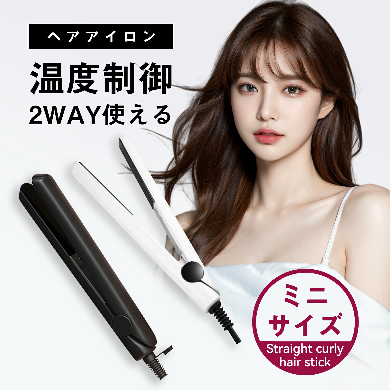 楽天市場】ヘアアイロン 急速加熱 2way USB式+コード 乾湿両用 ミニ ストレートアイロン コテ アイロン ミニ ストレートアイロン コテ  アイロン ヒメコテ ミニヘアアイロン カールアイロン ヘアーアイロン ミニ 前髪 持ち運び コンパクト 携帯用 旅行 ギフト プレゼント ...