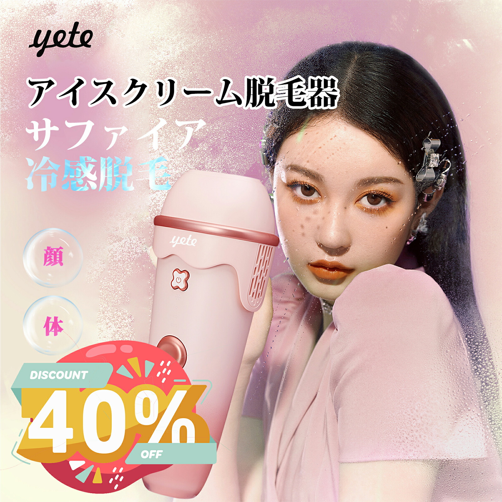 【人気商品！】爆売！yete（エイティー）脱毛器ipl サファイア冷却技術 ＼classy雑誌掲載／アイスクリーム★snsで人気★男女兼用 VIO 顔  指 無痛脱毛 無限回照射回数 ヒゲ脱毛 脱毛機シェーバー ムダ毛処理 脱毛器おすすめ 自宅でフラッシュ脱毛 | yete公式ショップ