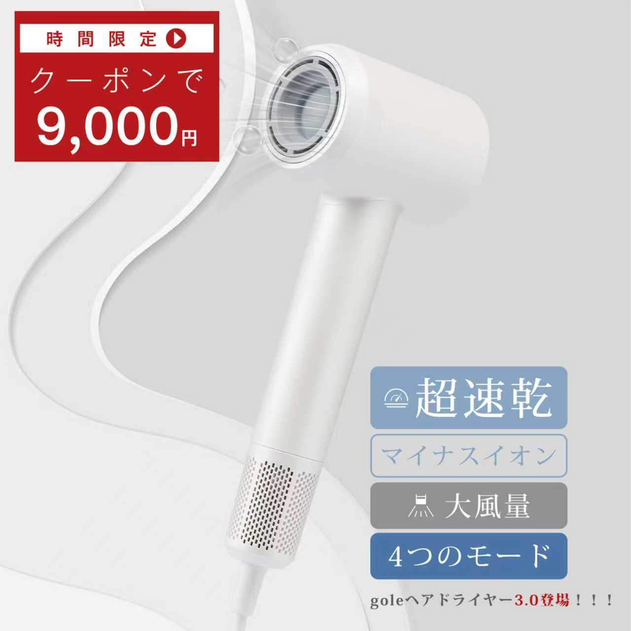 クーポンで9,000円！大風量 速乾 gole ドライヤー ヘアドライヤー ヘアケア スピーディー 静音 髪質改善 可愛い ヘアケア 人気 おしゃれ おすすめ静電気除去 4つモード 軽量コンパクト 380g 母の日 プレゼント ギフト 美容室 24JN ヘアケア 3.0