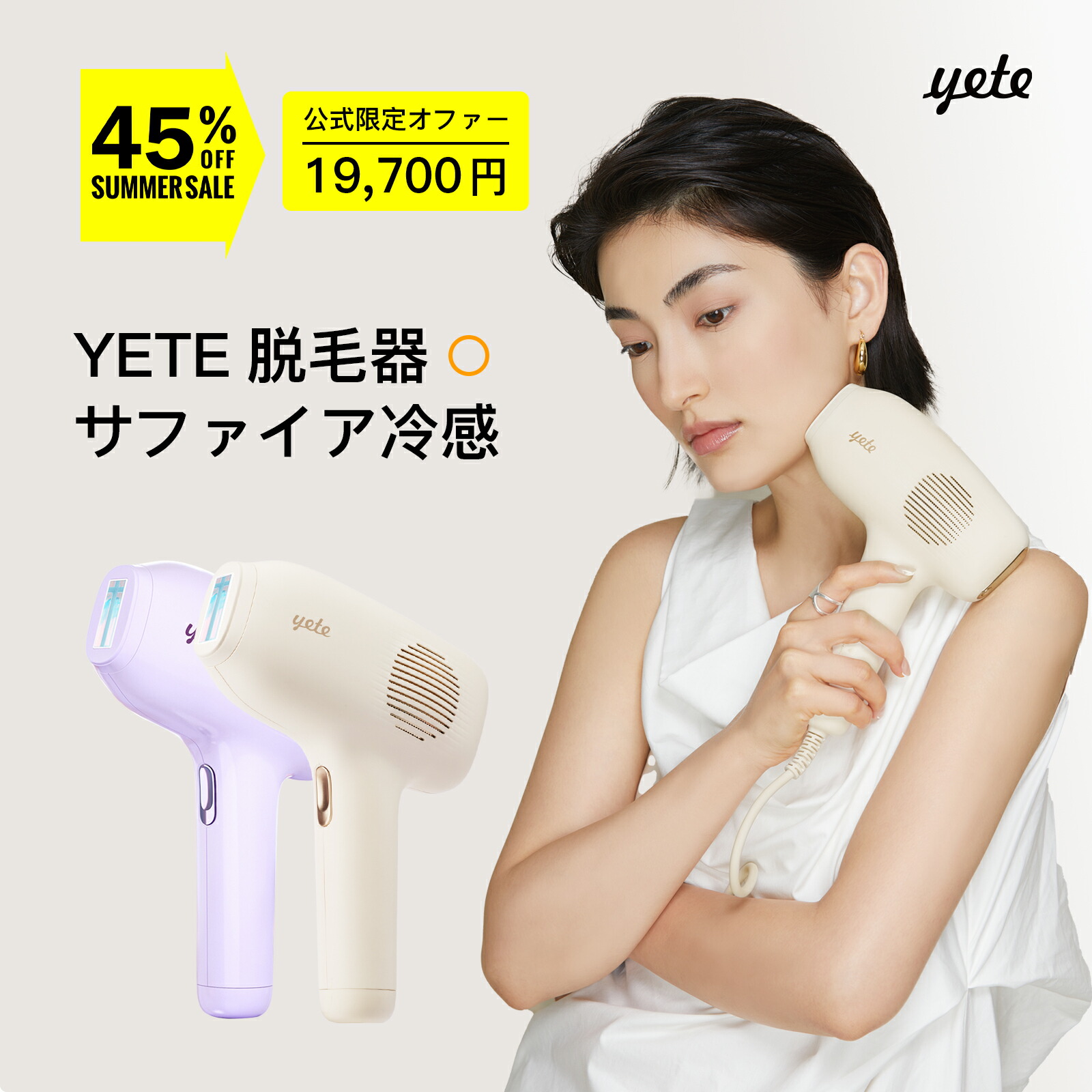 最速フラッシュ脱毛器 楽天市場】10P還元+19,700円！yete（エイティー）脱毛器