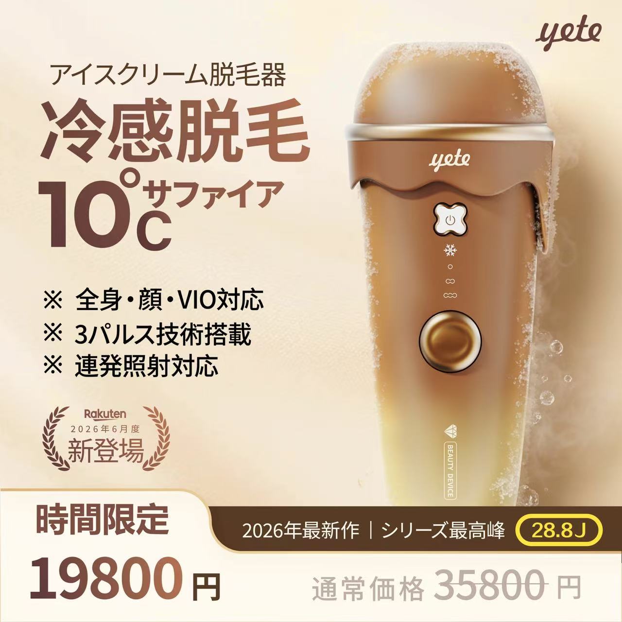 ☆時間限定クーポンで19800＋10P! yete（エイティー）脱毛器 28.8J