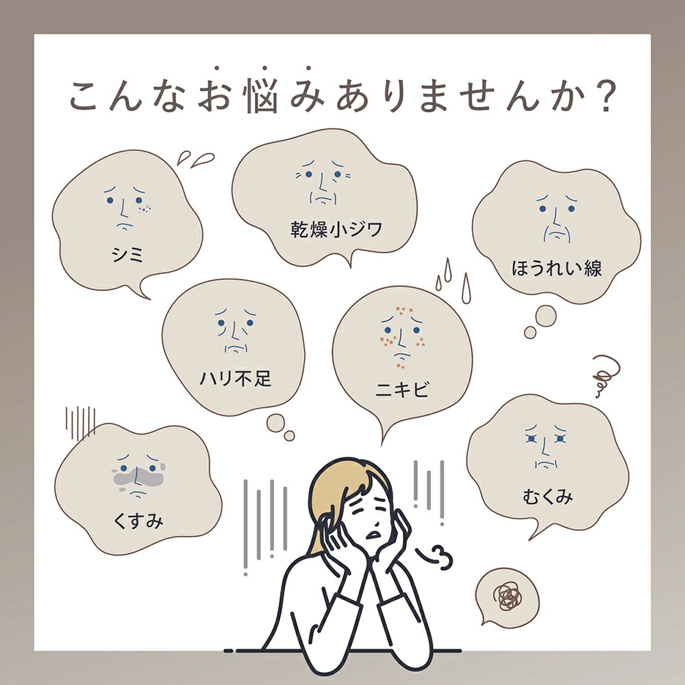 こんなお悩みありませんか?
シミ、乾燥小ジワ、ほうれい線、ハリ不足、にきび、むくみ、くすみ