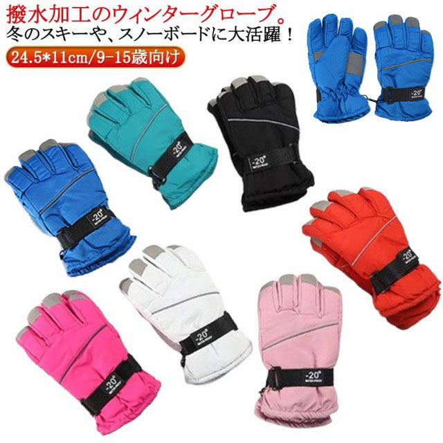 キッズ ジュニア スキーウェア グローブ　セット 楽天市場】スキー グローブ キッズ ジュニア 子供用 グローブ 冬用