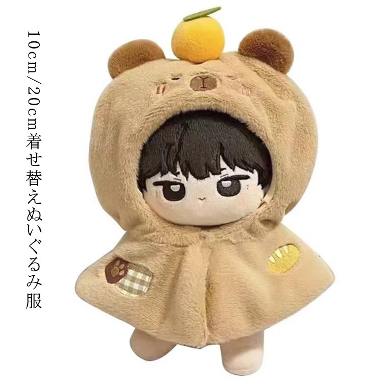 楽天市場】マジックテープ 着せ替え カピバラ 20cm 推し活グッズ 送料