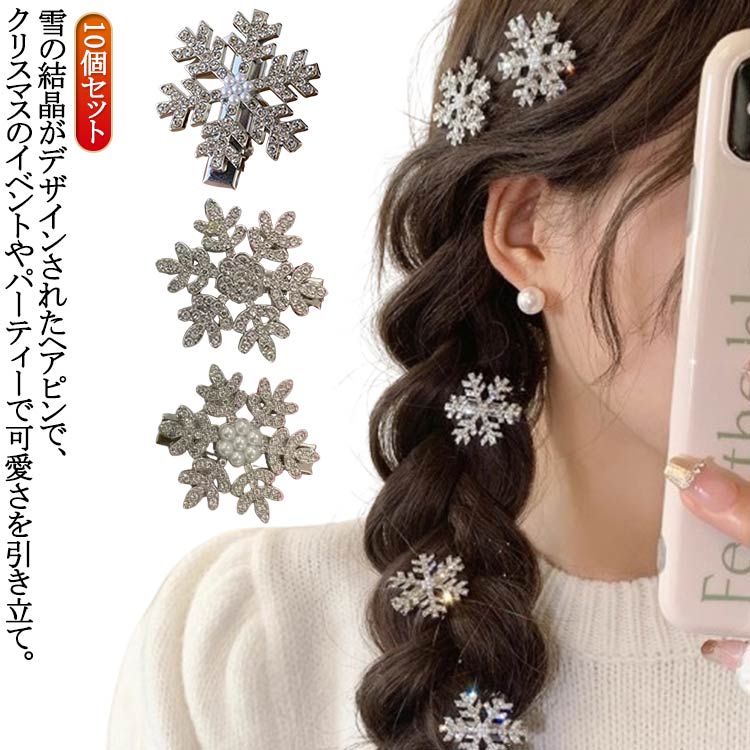 楽天市場】「即納」 4個セット クリスマス 髪飾り 雪花 ヘアクリップ