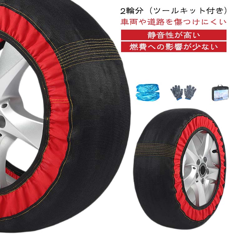 布製 タイヤ チェーン 布 スノーソックス 非金属 雪道 タイヤ ソックス 2輪分（ツールキット付き） 緊急用 車 タイヤ チェーン 布製 スノーチェーン タイヤカバー 収納袋 取付手袋付き 軽量 タイヤ滑り止め 雪対策 ジャッキアップ不要 送料無料