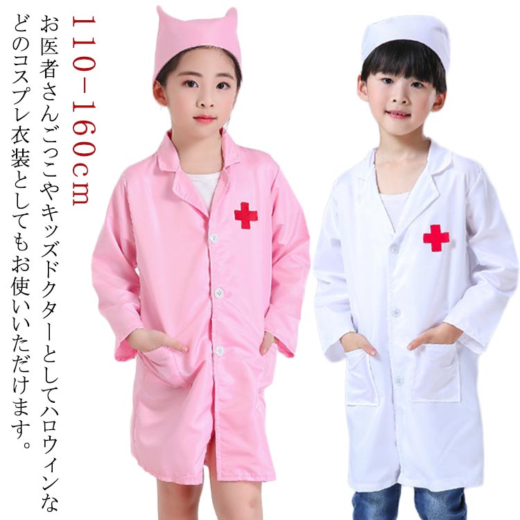 【楽天市場】仮装 子供 白衣 コスプレ ドクター 医者 コスプレ お医者さんごっこ 実験 なりきり キッズ 衣装 看護婦 仮装 科学者 博士 ...