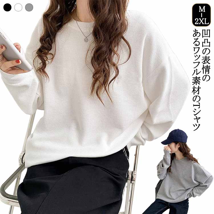 楽天市場】ワッフル Tシャツ レディース 長袖 tシャツ ゆったり