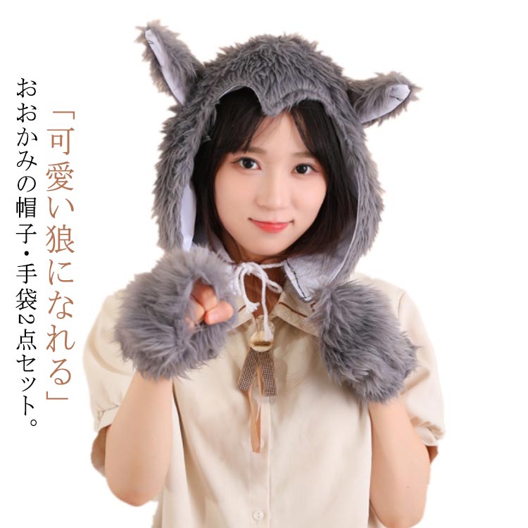 楽天市場】おおかみ 仮装 コスプレ 狼 もふもふ 帽子 2点セット 手袋