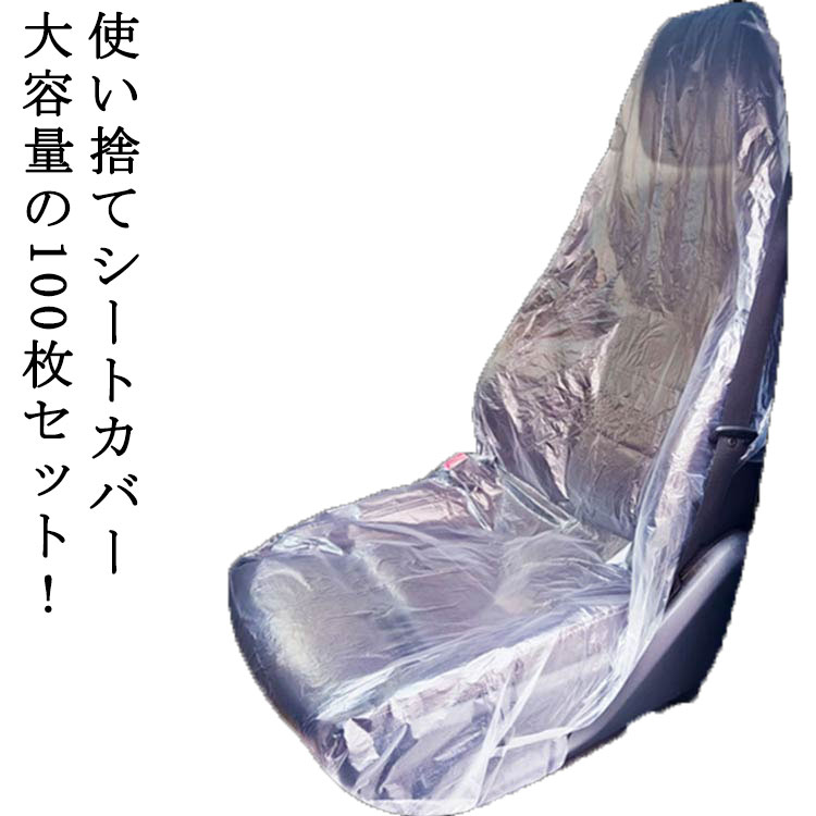 【楽天市場】100枚入り シートカバー 使い捨て 車用 プラスチック シートカバー 養生シート 座席用 保護カバー 自動車 前席用 車検 修理