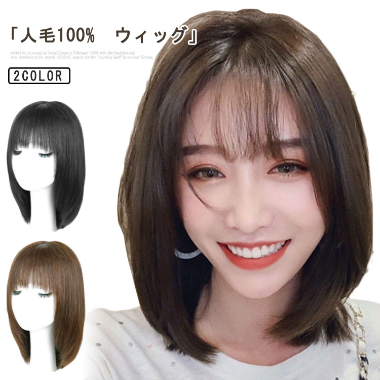 人毛100% ウィッグ レディース ミディアム 自然 フルウィッグ 耐熱 可愛い かつら 女性 医療用ウィッグ 茶色 黒髪 大人かわいい 送料無料｜Linkage店